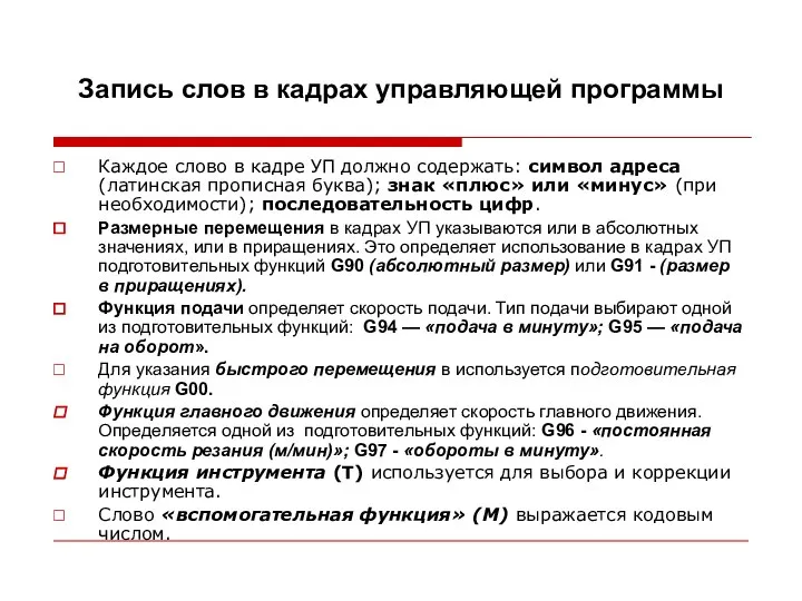 Запись слов в кадрах управляющей программы Каждое слово в кадре УП