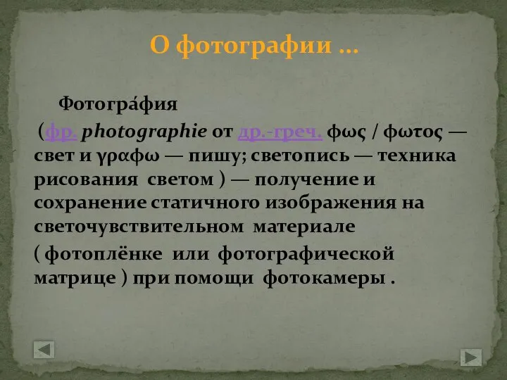 Фотогра́фия (фр. photographie от др.-греч. φως / φωτος — свет и