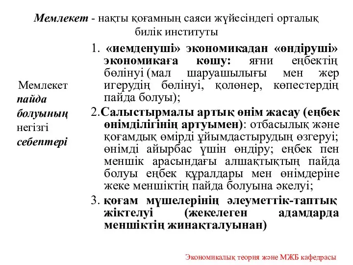 Мемлекет - нақты қоғамның саяси жүйесіндегі орталық билік институты Мемлекет пайда