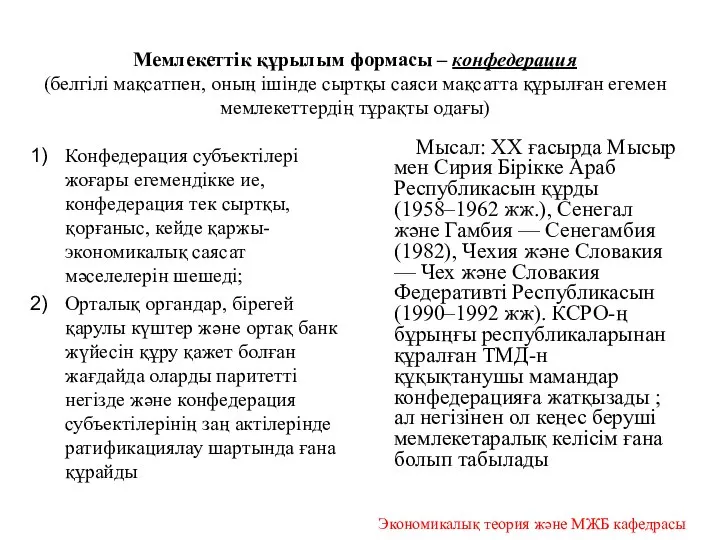 Мемлекеттік құрылым формасы – конфедерация (белгілі мақсатпен, оның ішінде сыртқы саяси