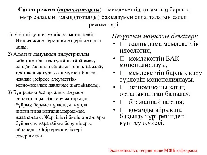 Саяси режим (тоталитарлы) – мемлекеттің қоғамның барлық өмір саласын толық (тоталды)