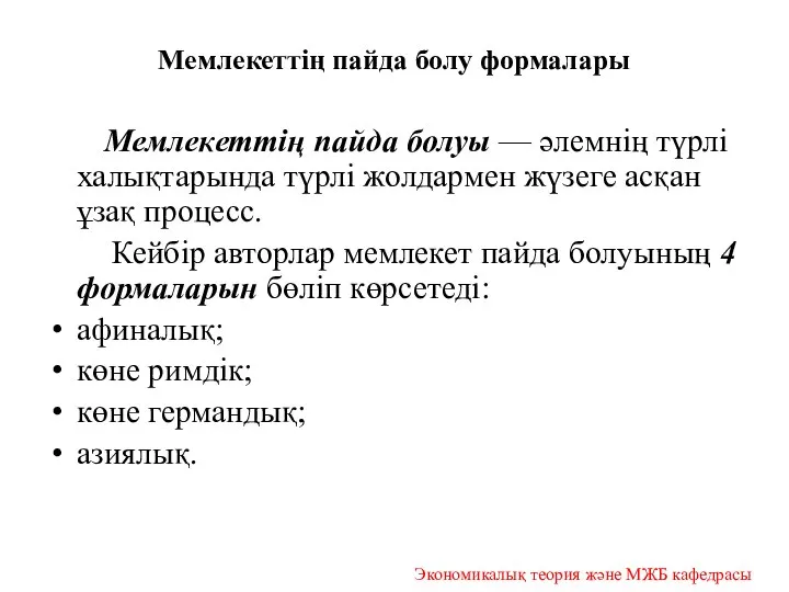 Мемлекеттің пайда болу формалары Мемлекеттің пайда болуы — әлемнің түрлі халықтарында