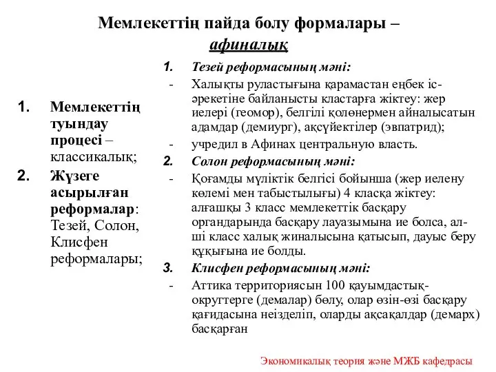 Мемлекеттің пайда болу формалары – афиналық Мемлекеттің туындау процесі – классикалық;