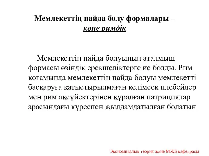 Мемлекеттің пайда болу формалары – көне римдік Мемлекеттің пайда болуының аталмыш