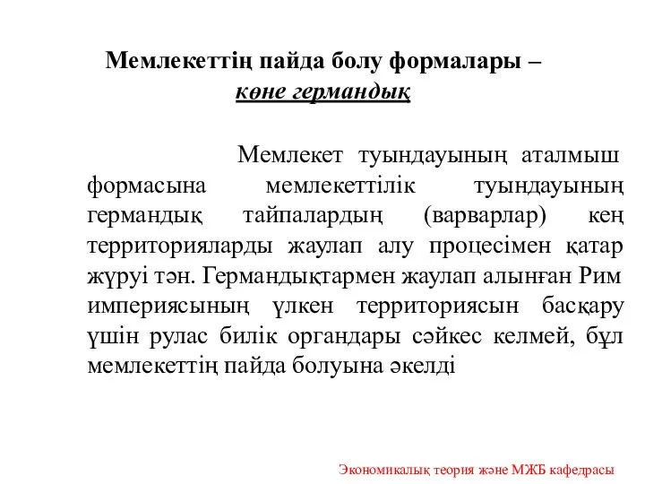 Мемлекеттің пайда болу формалары – көне германдық Мемлекет туындауының аталмыш формасына