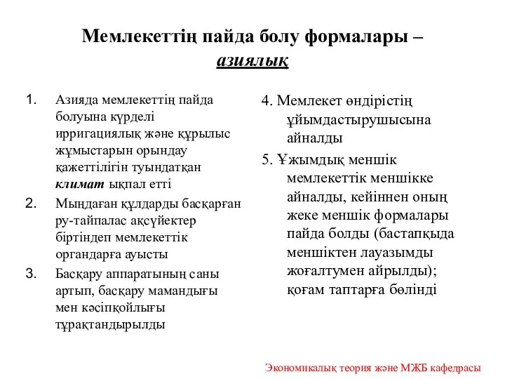 Мемлекеттің пайда болу формалары – азиялық Азияда мемлекеттің пайда болуына күрделі