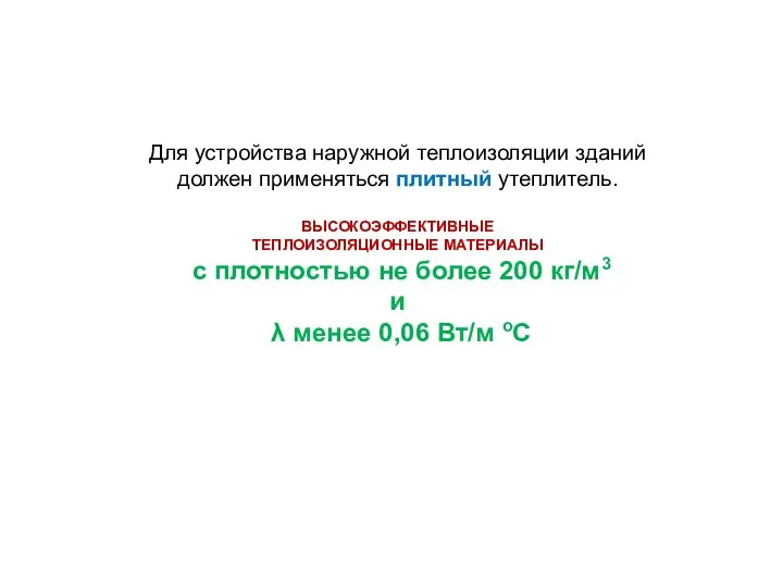 Для устройства наружной теплоизоляции зданий должен применяться плитный утеплитель. ВЫСОКОЭФФЕКТИВНЫЕ ТЕПЛОИЗОЛЯЦИОННЫЕ