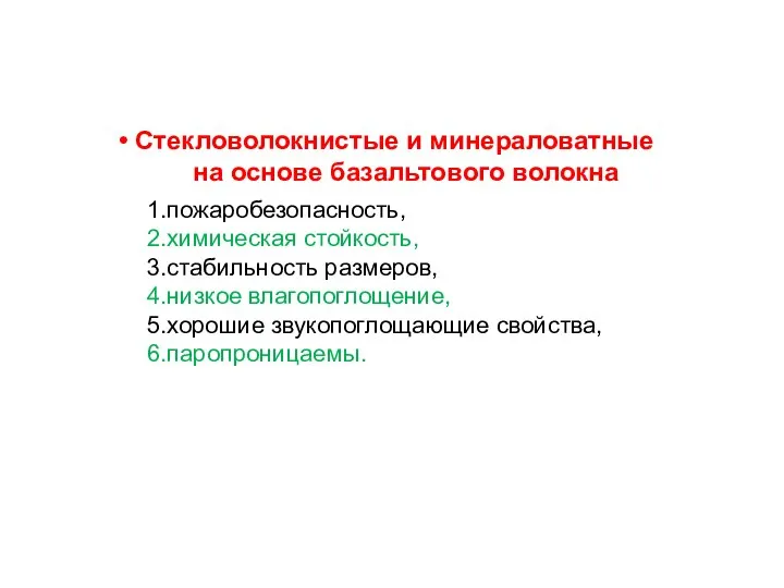 Стекловолокнистые и минераловатные на основе базальтового волокна пожаробезопасность, химическая стойкость, стабильность