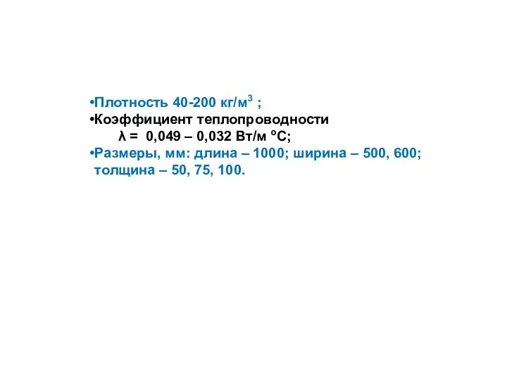 Плотность 40-200 кг/м3 ; Коэффициент теплопроводности λ = 0,049 – 0,032