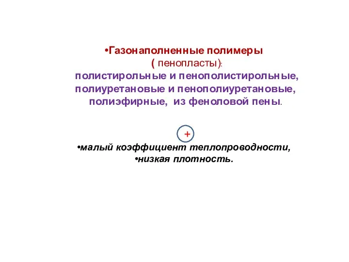 Газонаполненные полимеры ( пенопласты): полистирольные и пенополистирольные, полиуретановые и пенополиуретановые, полиэфирные,