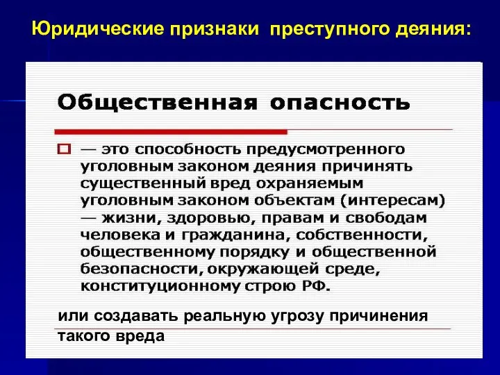 Юридические признаки преступного деяния: или создавать реальную угрозу причинения такого вреда