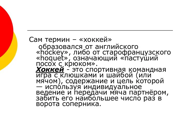 Сам термин – «хоккей» образовался от английского «hockey», либо от старофранцузского