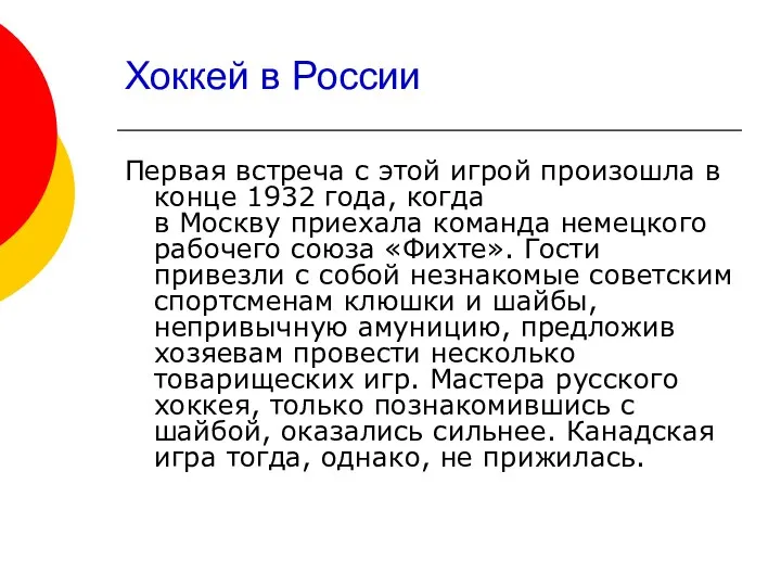 Хоккей в России Первая встреча с этой игрой произошла в конце