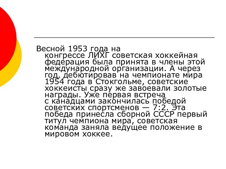 Весной 1953 года на конгрессе ЛИХГ советская хоккейная федерация была принята