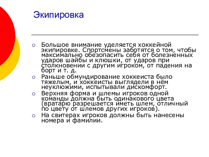 Экипировка Большое внимание уделяется хоккейной экипировке. Спортсмены заботятся о том, чтобы