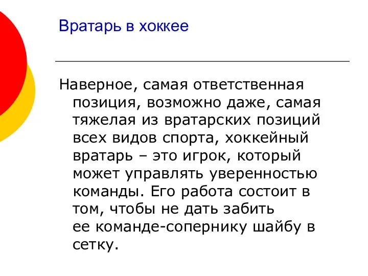 Вратарь в хоккее Наверное, самая ответственная позиция, возможно даже, самая тяжелая