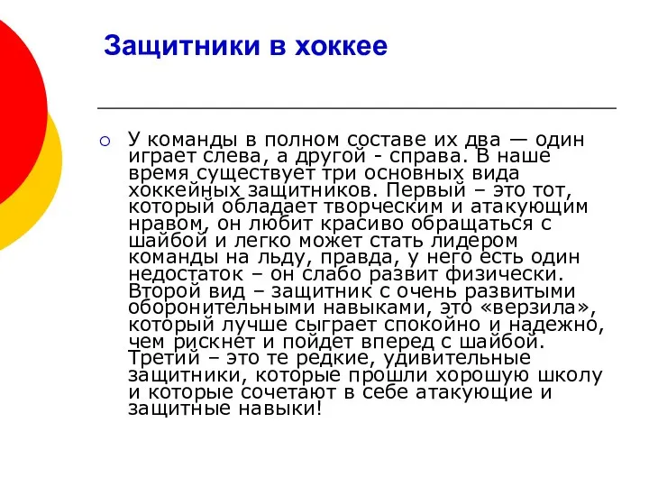 Защитники в хоккее У команды в полном составе их два —