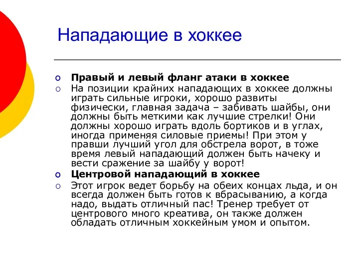 Нападающие в хоккее Правый и левый фланг атаки в хоккее На