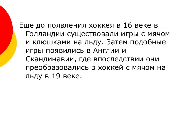 Еще до появления хоккея в 16 веке в Голландии существовали игры