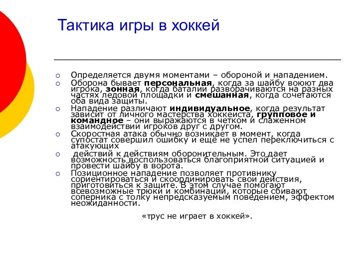 Тактика игры в хоккей Определяется двумя моментами – обороной и нападением.