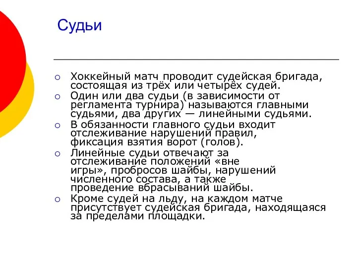 Судьи Хоккейный матч проводит судейская бригада, состоящая из трёх или четырёх