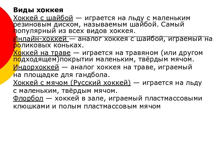 Виды хоккея Хоккей с шайбой — играется на льду с маленьким