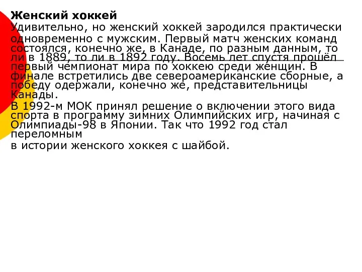 Женский хоккей Удивительно, но женский хоккей зародился практически одновременно с мужским.