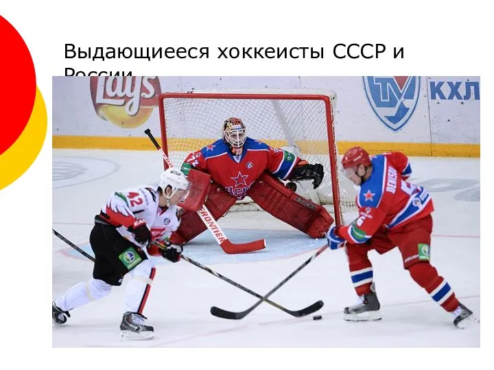 Выдающиееся хоккеисты СССР и России
