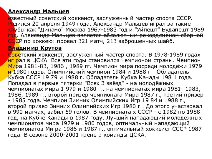 Александр Мальцев известный советский хоккеист, заслуженный мастер спорта СССР. Родился 20