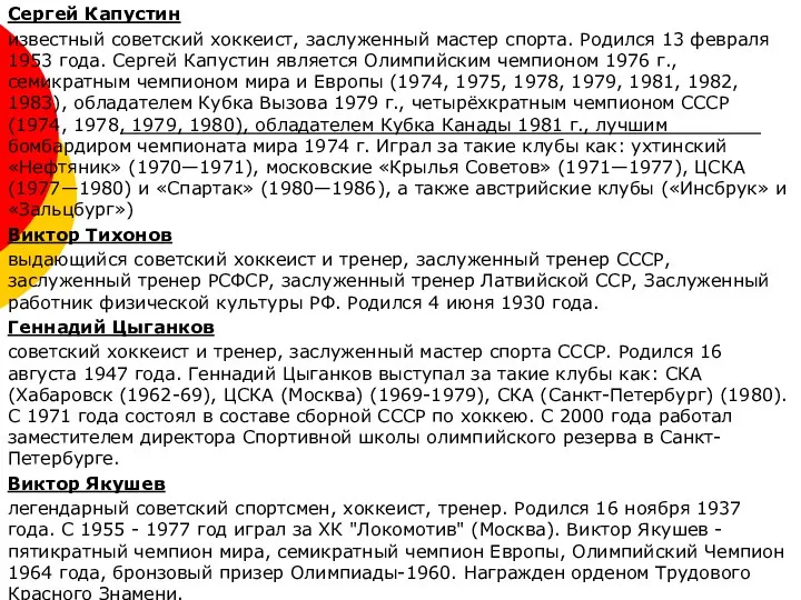 Сергей Капустин известный советский хоккеист, заслуженный мастер спорта. Родился 13 февраля