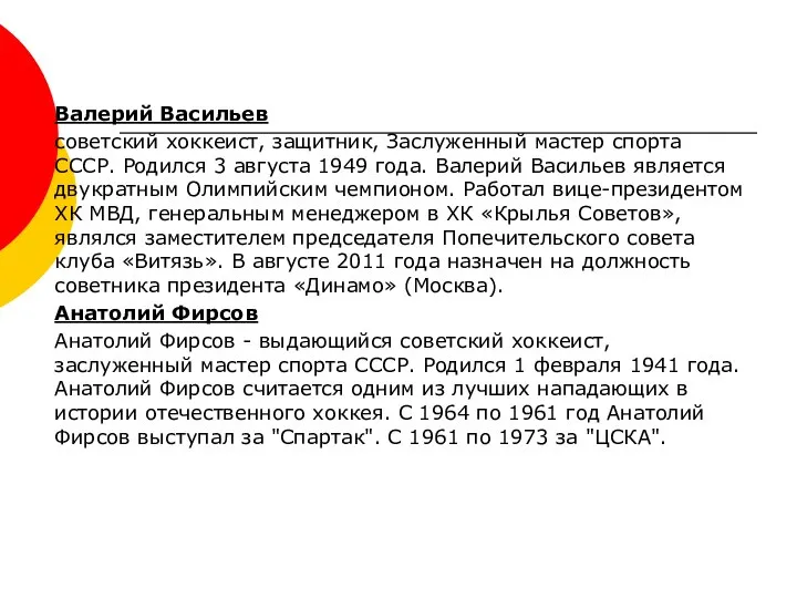 Валерий Васильев советский хоккеист, защитник, Заслуженный мастер спорта СССР. Родился 3