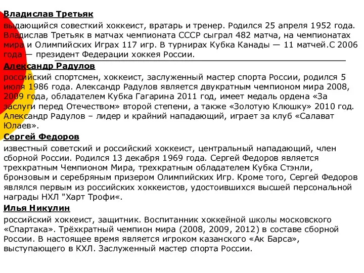 Владислав Третьяк выдающийся совесткий хоккеист, вратарь и тренер. Родился 25 апреля