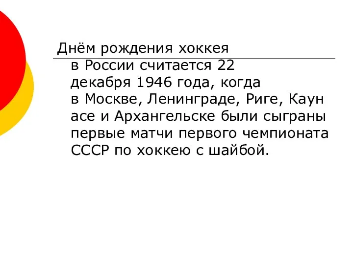 Днём рождения хоккея в России считается 22 декабря 1946 года, когда