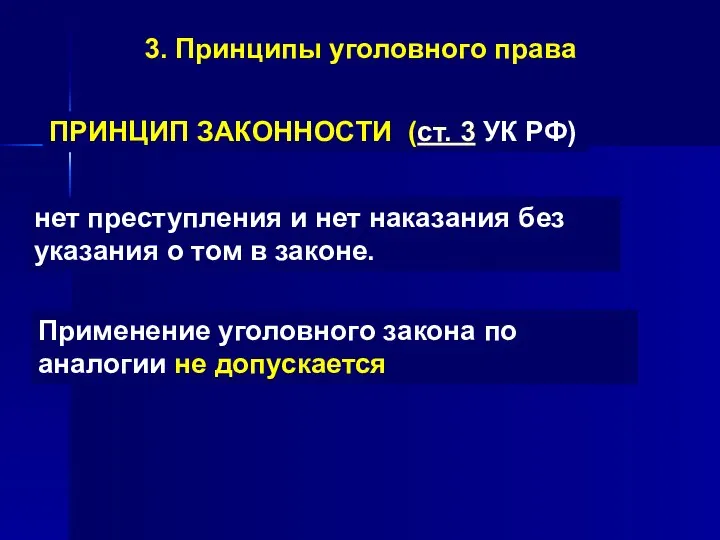 3. Принципы уголовного права ПРИНЦИП ЗАКОННОСТИ (ст. 3 УК РФ) нет