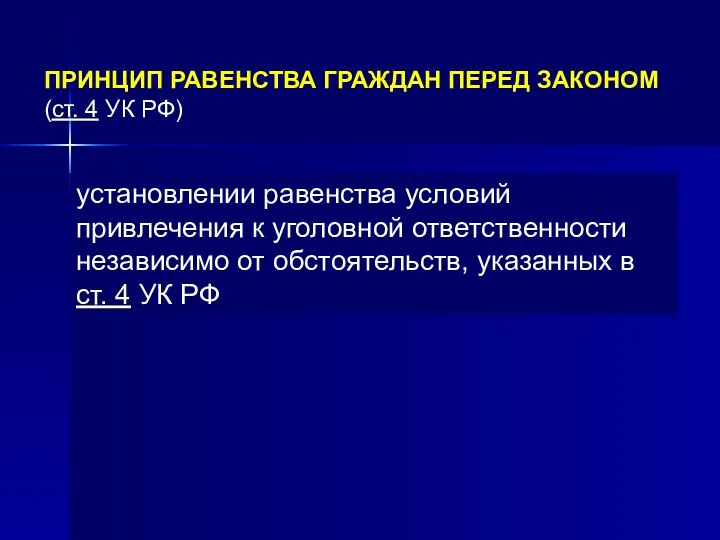 ПРИНЦИП РАВЕНСТВА ГРАЖДАН ПЕРЕД ЗАКОНОМ (ст. 4 УК РФ) установлении равенства