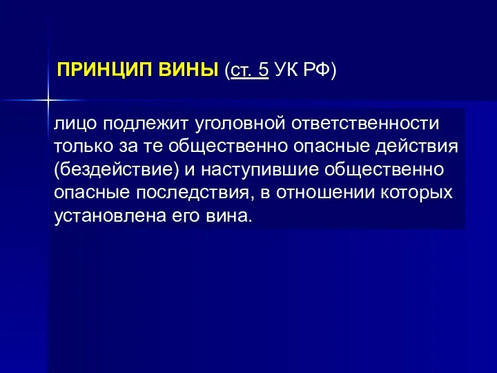 ПРИНЦИП ВИНЫ (ст. 5 УК РФ) лицо подлежит уголовной ответственности только