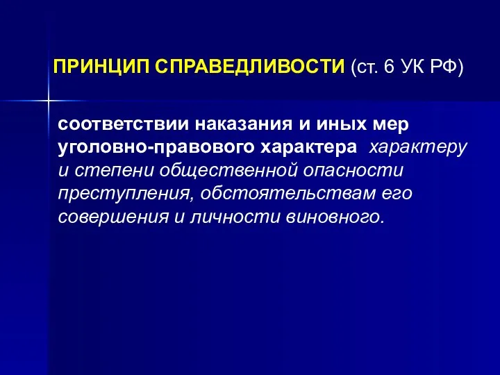 ПРИНЦИП СПРАВЕДЛИВОСТИ (ст. 6 УК РФ) соответствии наказания и иных мер