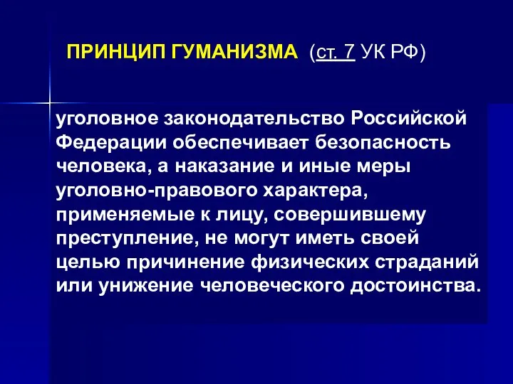 ПРИНЦИП ГУМАНИЗМА (ст. 7 УК РФ) уголовное законодательство Российской Федерации обеспечивает