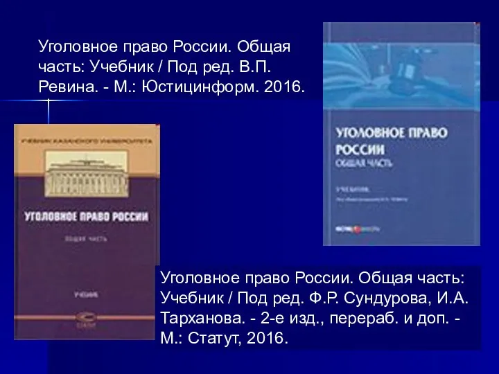 Уголовное право России. Общая часть: Учебник / Под ред. В.П. Ревина.