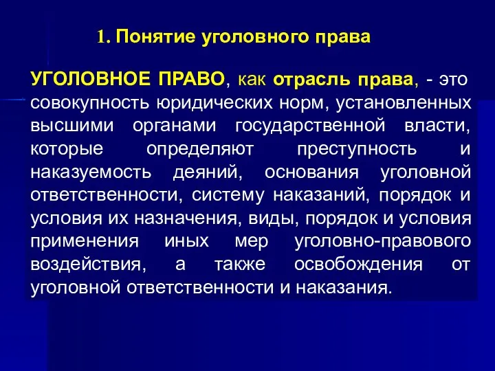 1. Понятие уголовного права УГОЛОВНОЕ ПРАВО, как отрасль права, - это