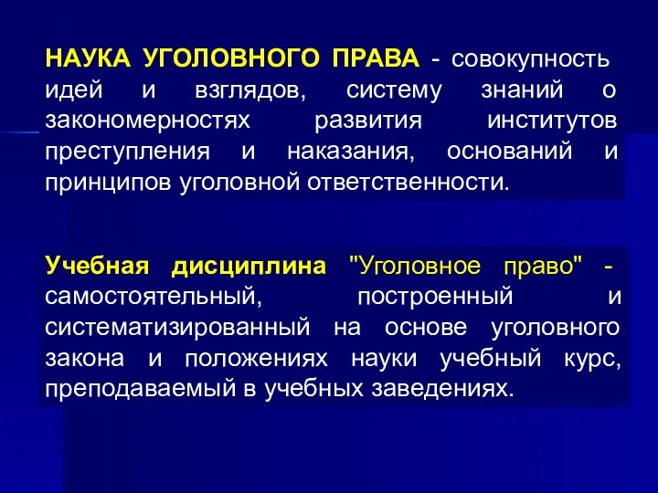 НАУКА УГОЛОВНОГО ПРАВА - совокупность идей и взглядов, систему знаний о