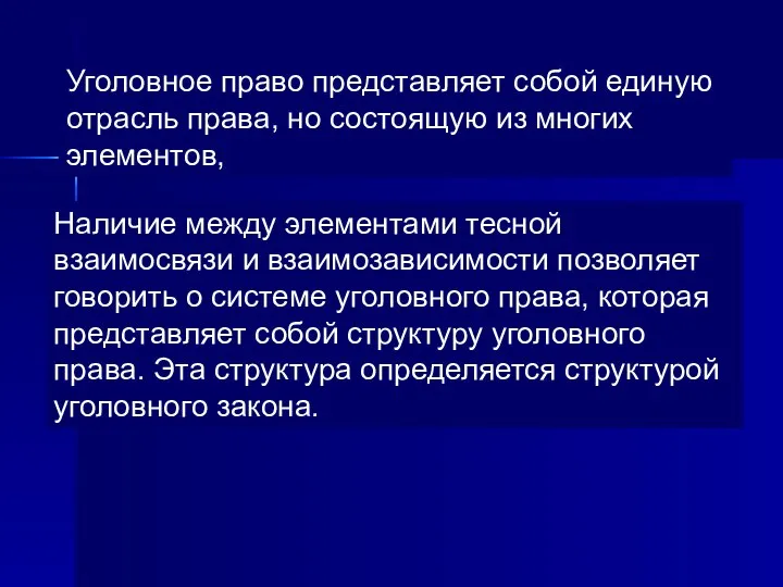 Уголовное право представляет собой единую отрасль права, но состоящую из многих