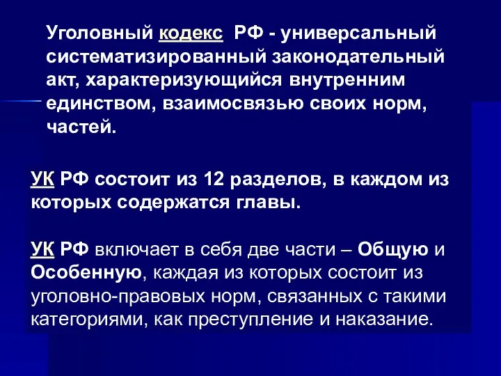 Уголовный кодекс РФ - универсальный систематизированный законодательный акт, характеризующийся внутренним единством,