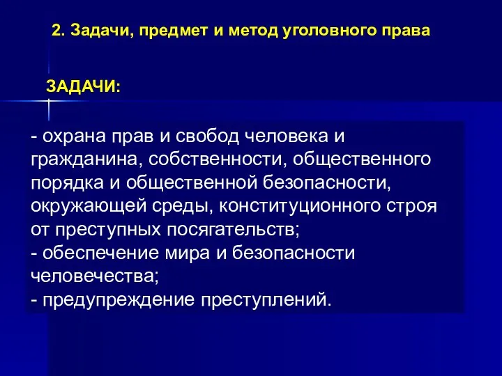 2. Задачи, предмет и метод уголовного права - охрана прав и