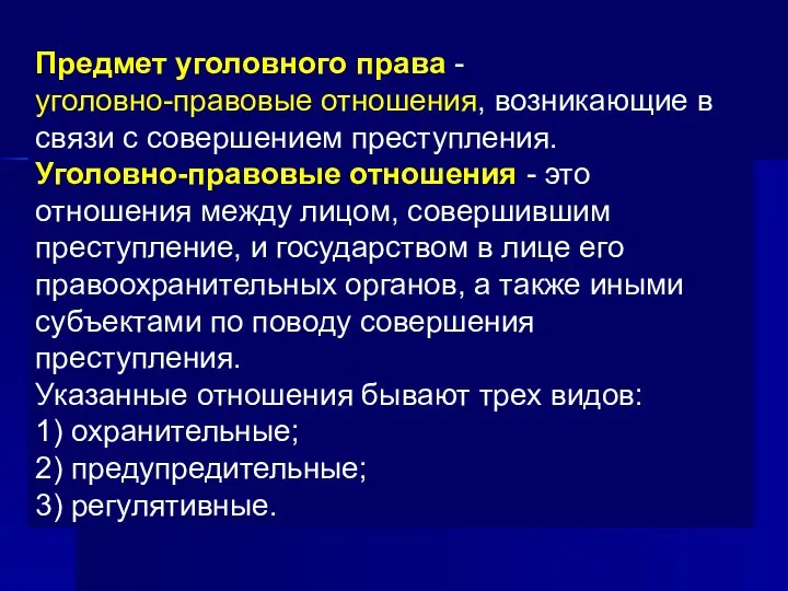 Предмет уголовного права - уголовно-правовые отношения, возникающие в связи с совершением