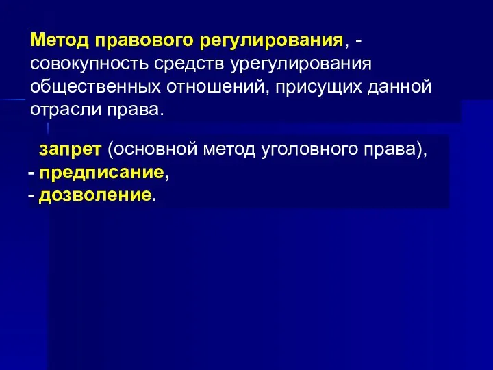 Метод правового регулирования, - совокупность средств урегулирования общественных отношений, присущих данной