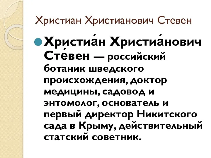 Христиан Христианович Стевен Христиа́н Христиа́нович Сте́вен — российский ботаник шведского происхождения,