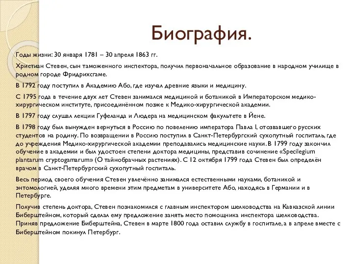 Биография. Годы жизни: 30 января 1781 – 30 апреля 1863 гг.