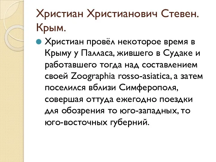 Христиан Христианович Стевен. Крым. Христиан провёл некоторое время в Крыму у