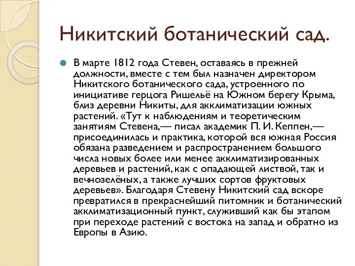 Никитский ботанический сад. В марте 1812 года Стевен, оставаясь в прежней